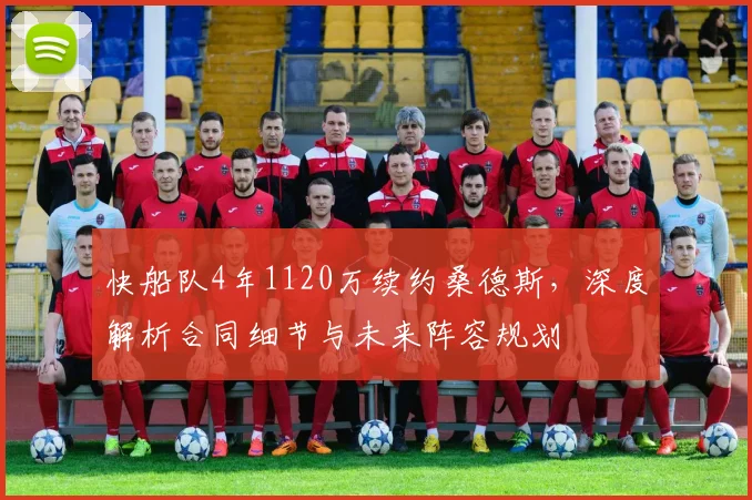 快船队4年1120万续约桑德斯，深度解析合同细节与未来阵容规划