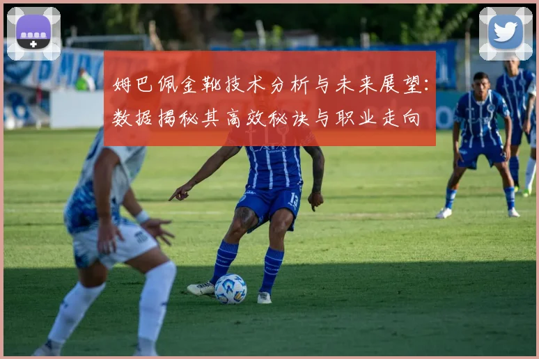 姆巴佩金靴技术分析与未来展望：数据揭秘其高效秘诀与职业走向